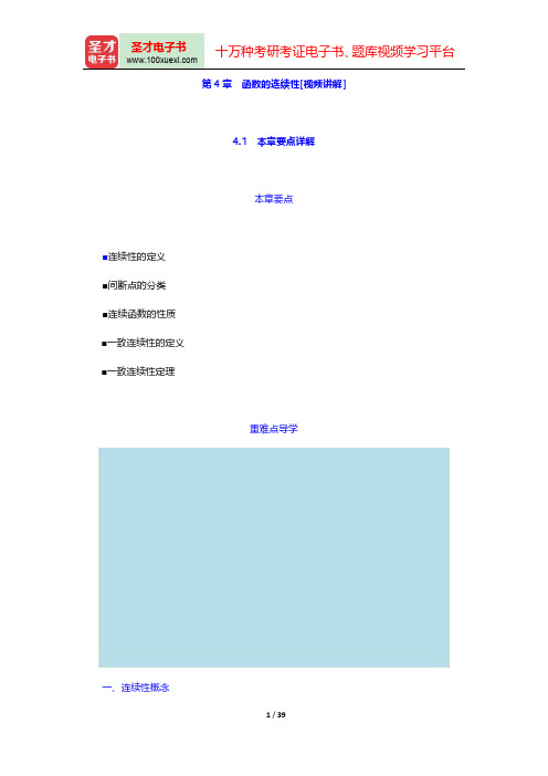 华东师范大学数学系《数学分析》讲义-第四章至第六章【圣才出品】