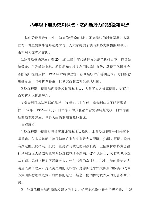 八年级下册历史知识点：法西斯势力的猖獗知识点