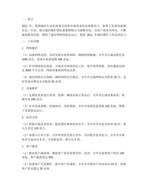通信维护文案工作总结报告