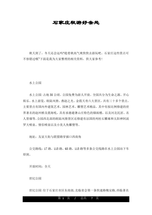 (整理)石家庄秋游好去处
