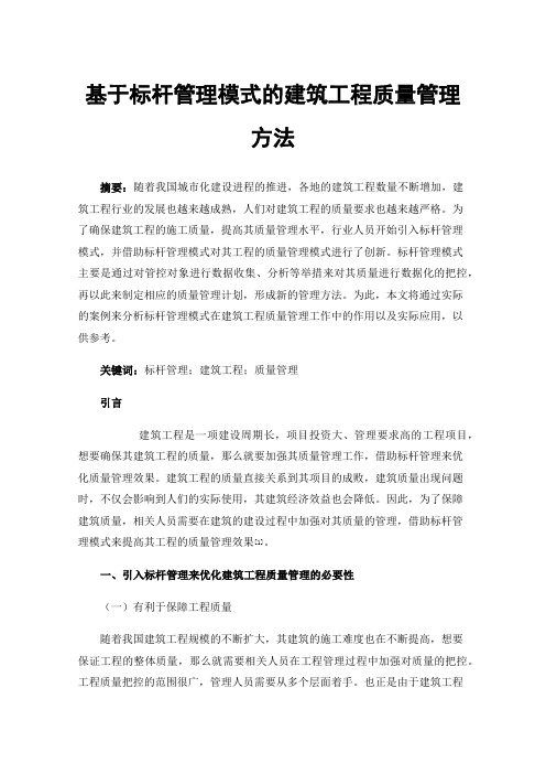 基于标杆管理模式的建筑工程质量管理方法