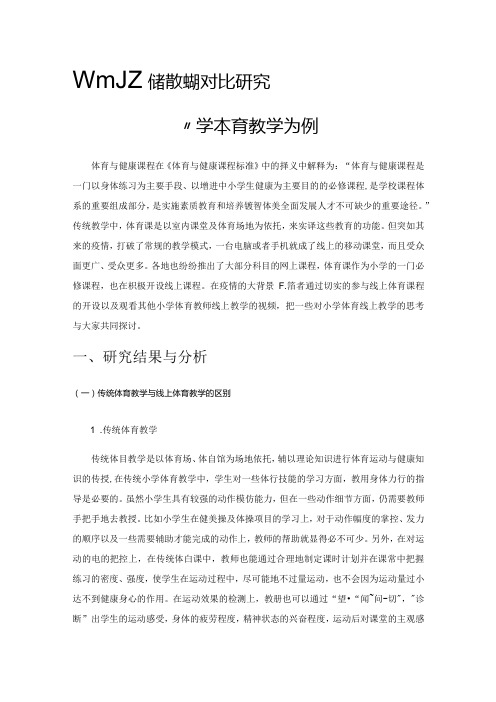体育线上教学与传统教学的对比研究——以小学体育教学为例.docx