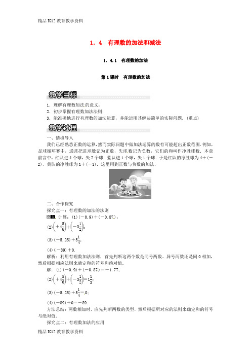 【配套K12】[学习]2018年秋七年级数学上册 第1章 有理数 1.4 有理数的加法和减法 1.4