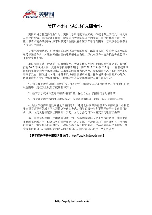 【美梦网】美国本科申请怎样选择专业