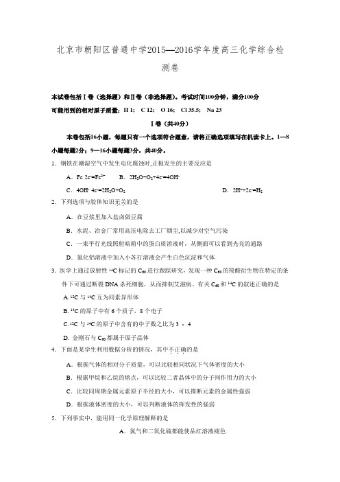 北京市朝阳区普通中学2015—2016学年度高三化学综合检测卷含答案.doc