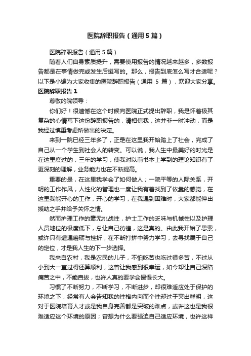 医院辞职报告（通用5篇）