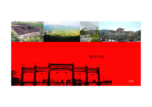 梅州客家文化