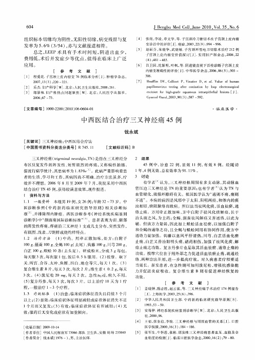 中西医结合治疗三叉神经痛45例