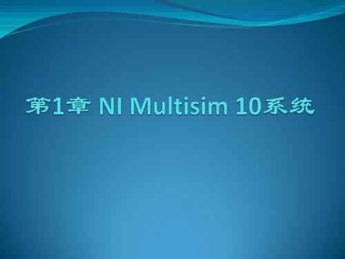 Multisim10教程