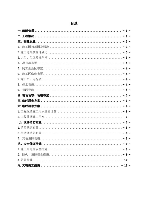 沈阳地铁九号线朗日街站临建施工方案【用心整理精品资料】