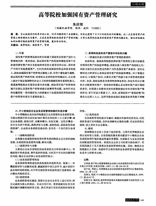 高等院校加强国有资产管理研究