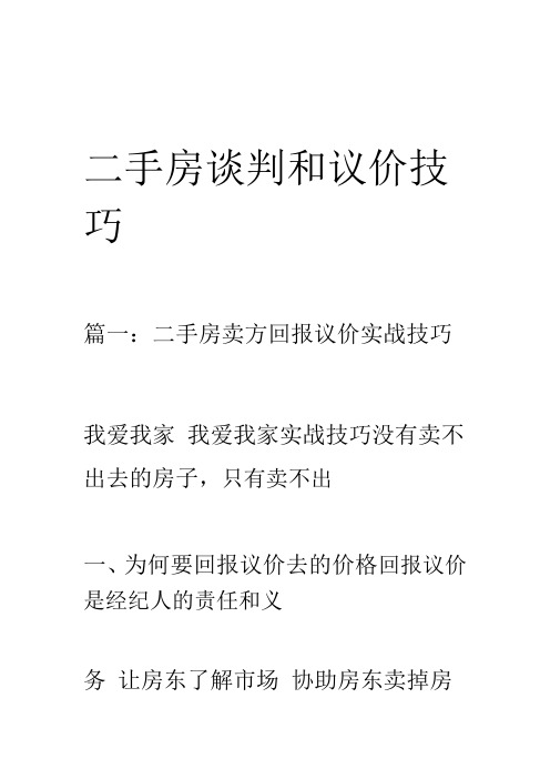 二手房谈判和议价技巧