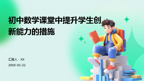 初中数学课堂中提升学生创新能力的措施