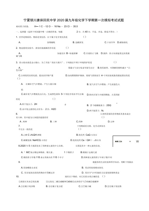 宁夏银川唐徕回民中学2020届九年级化学下学期第一次模拟考试试题