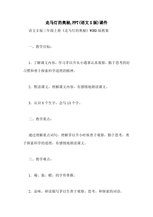 走马灯的奥秘,PPT(语文S版)课件