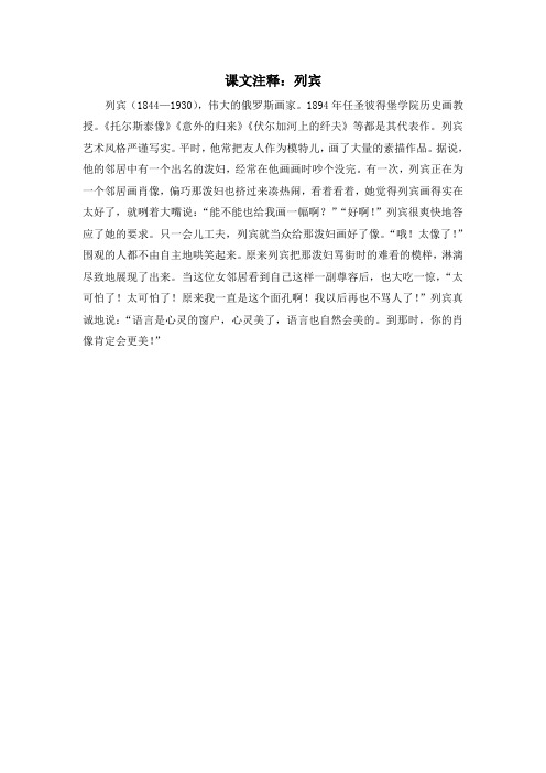 人教版高中历史必修3 8.23课文注释：列宾