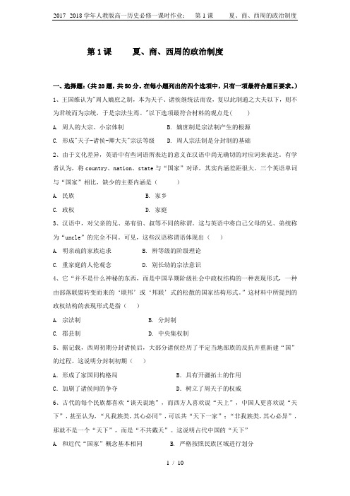 2017--2018学年人教版高一历史必修一课时作业：  第1课     夏、商、西周的政治制度