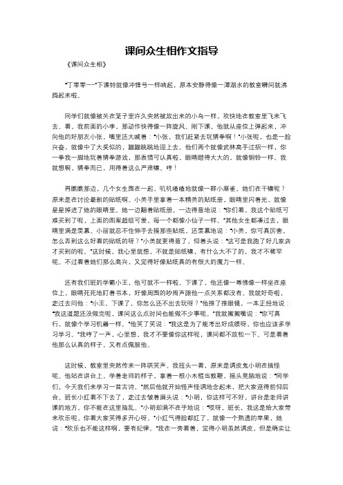 课间众生相作文指导