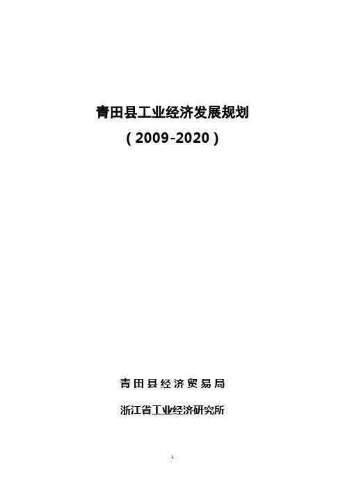 青田工业发展中长期规划
