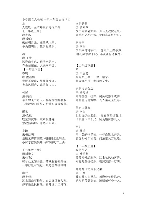 小学语文人教版古诗词