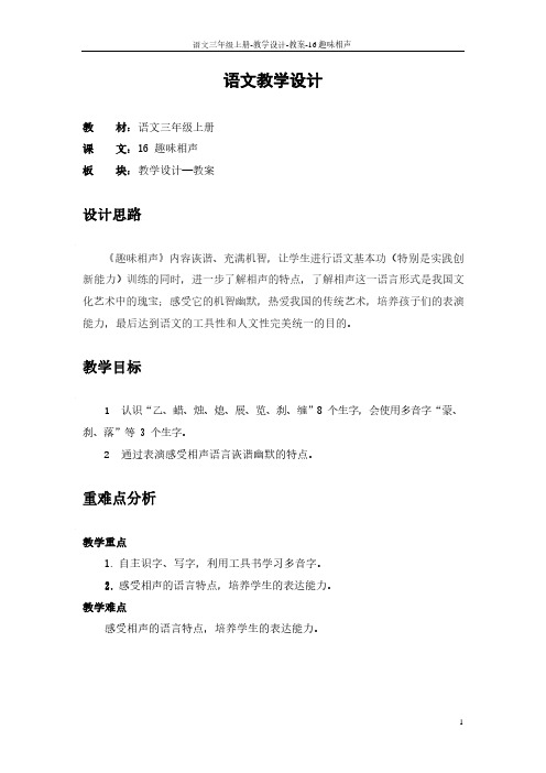 最新语文S版三年级语文上册16 趣味相声教案(教学设计)