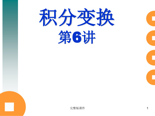 积分变换第6讲ppt课件