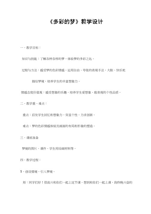 小学美术《多彩的梦》优质课教案、教学设计