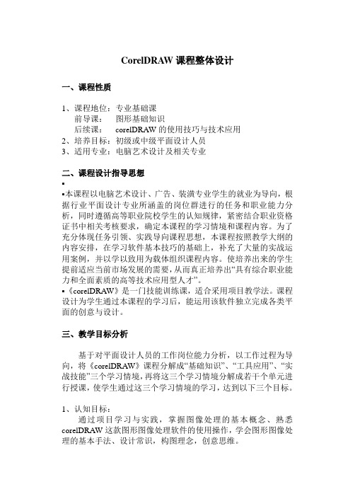 CorelDRAW课程整体设计