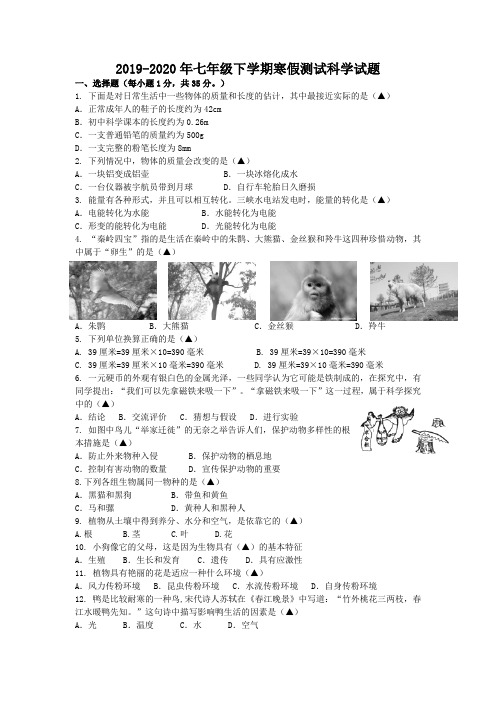 2019-2020年七年级下学期寒假测试科学试题