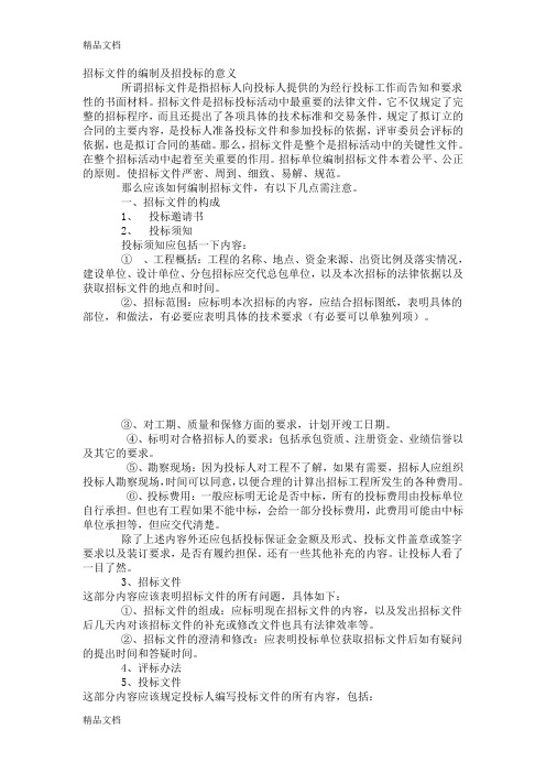 (整理)招标文件的编制及招投标的意义
