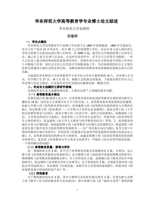 254-华东师范大学高等教育学专业博士论文综述