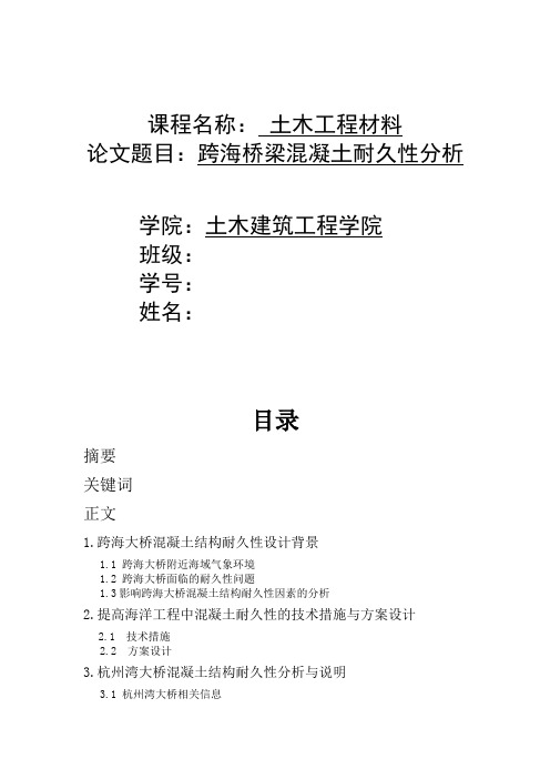 土材论文—跨海桥梁混凝土耐久性分析