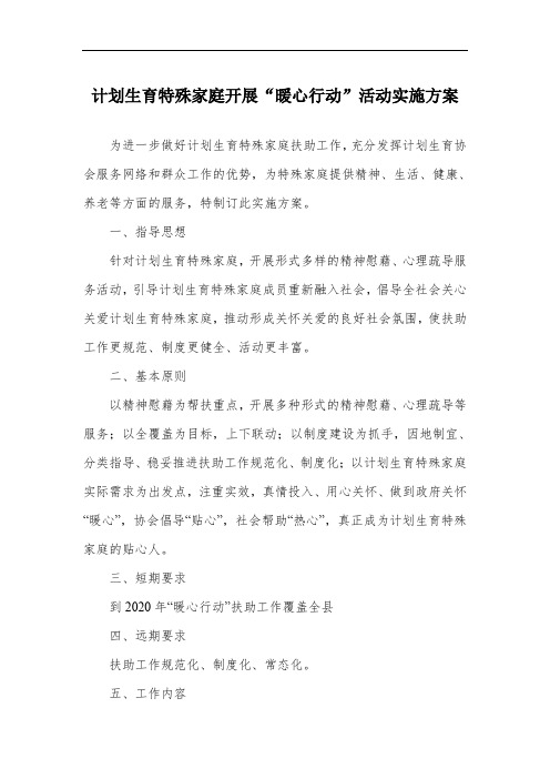 计划生育特殊家庭开展“暖心行动”活动实施方案