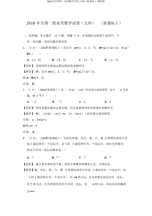 2016年全国统一高考数学试卷(文科)(新课标ⅰ)教师版