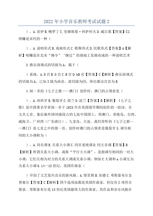 2022年小学音乐教师考试试题2