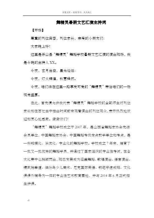 舞精灵暑期文艺汇演主持词