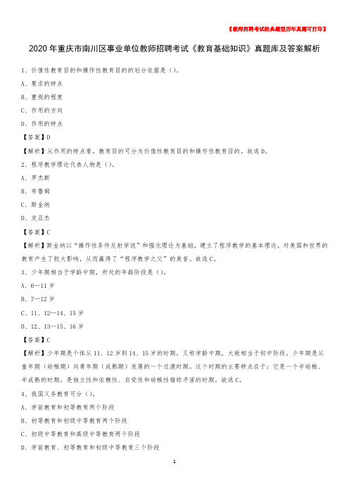2020年重庆市南川区事业单位教师招聘考试《教育基础知识》真题库及答案解析