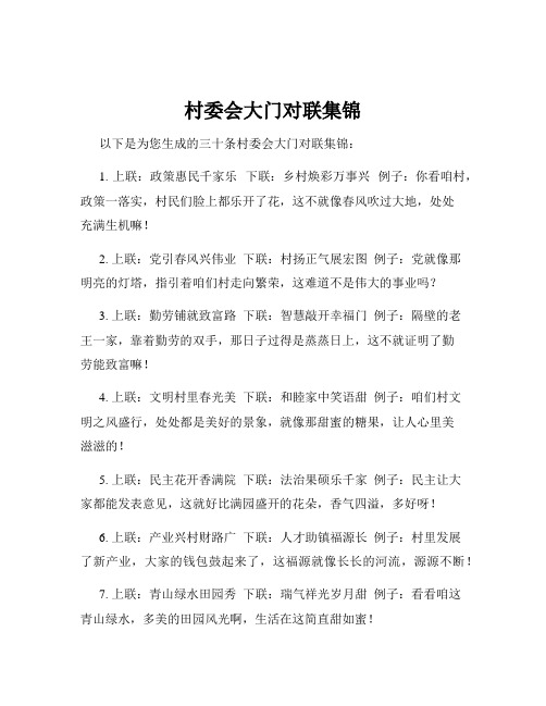 村委会大门对联集锦