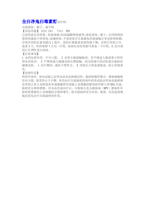 全臼净鬼臼毒素酊