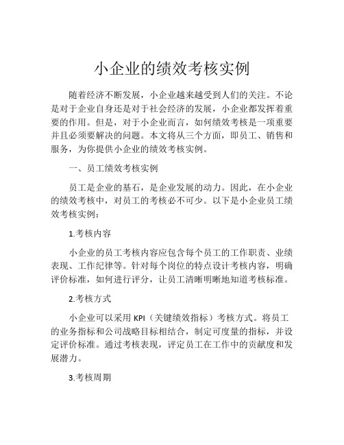 小企业的绩效考核实例