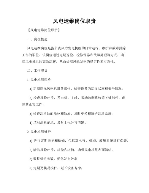 风电运维岗位职责