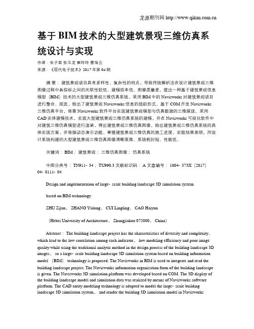 基于BIM技术的大型建筑景观三维仿真系统设计与实现