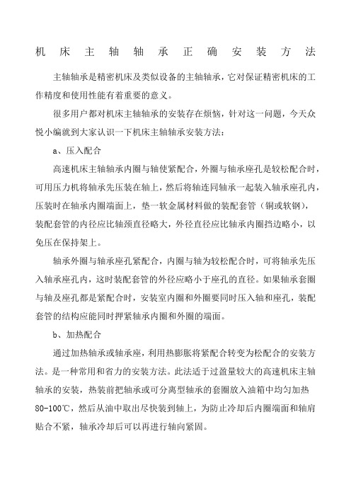 机床主轴轴承正确安装方法