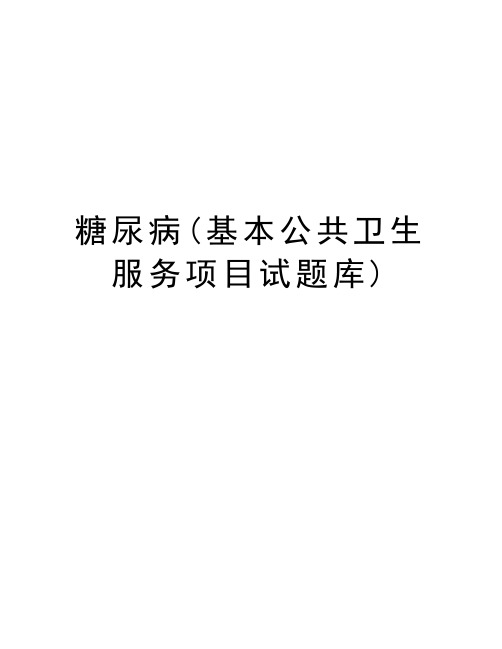 糖尿病(基本公共卫生服务项目试题库)复习课程