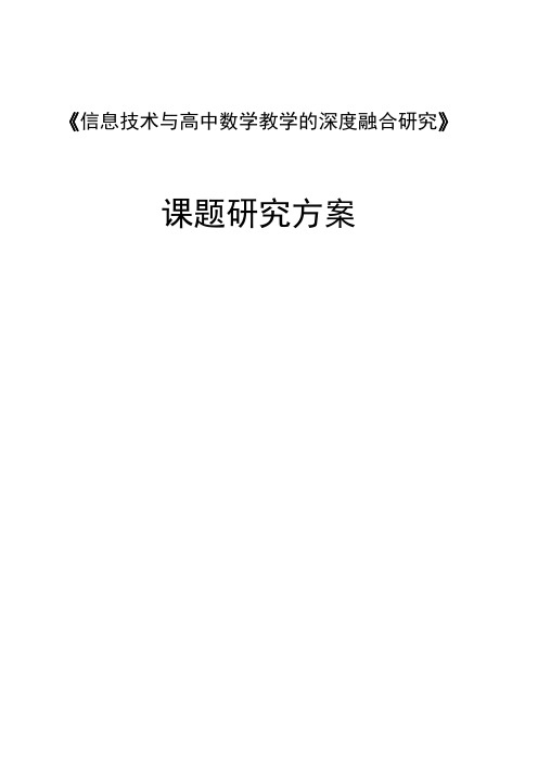 【课题研究方案】《信息技术与高中数学教学的深度融合研究》课题研究方案