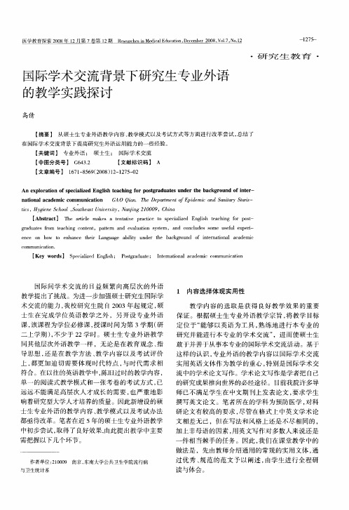 国际学术交流背景下研究生专业外语的教学实践探讨