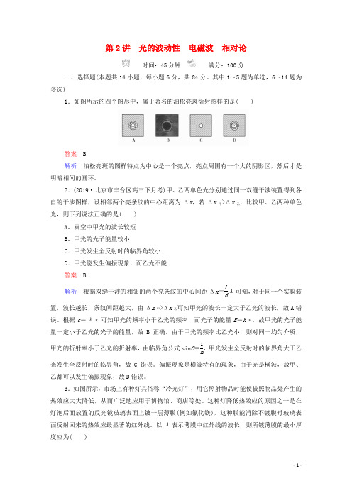 2021年高考物理一轮复习第14章光电磁波相对论简介第2讲光的波动性电磁波相对论课后作业含解析