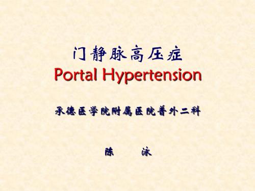 门静脉高压症课件