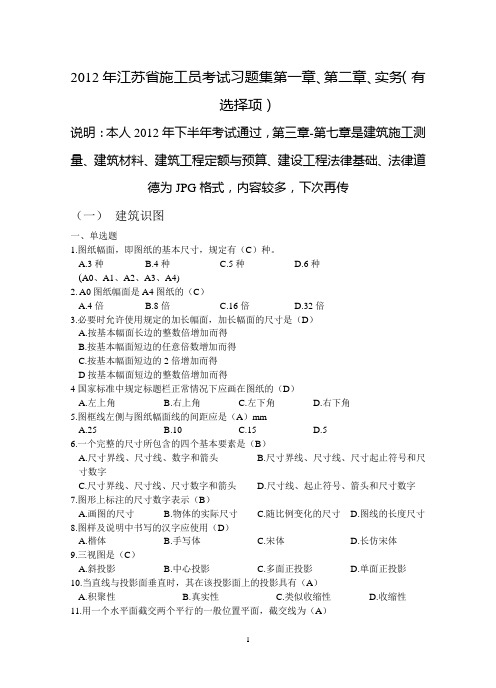 2012年建筑工程施工员习题 实务+建筑识图+建筑结构