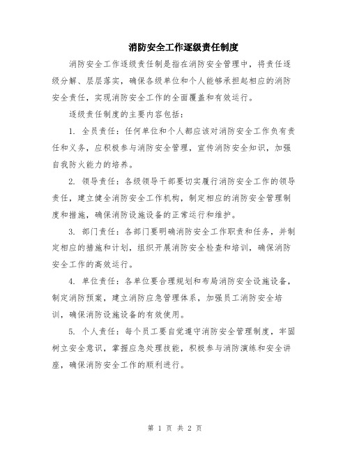 消防安全工作逐级责任制度